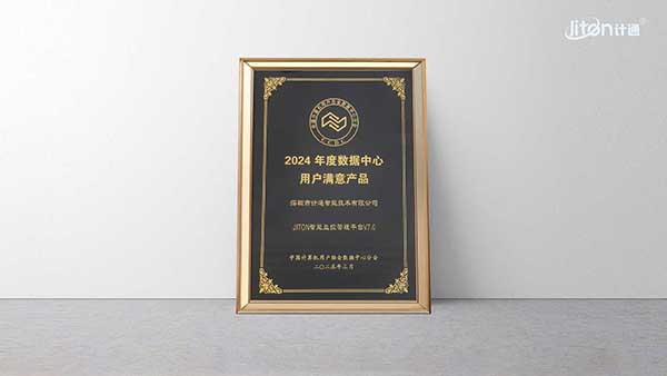 2024年度數(shù)據(jù)中心用戶滿意產(chǎn)品.jpg 2024年度數(shù)據(jù)中心用戶滿意產(chǎn)品.jpg