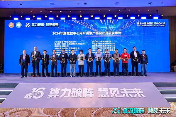 計(jì)通智能獲「2024年度數(shù)據(jù)中心用戶滿意產(chǎn)品獎」