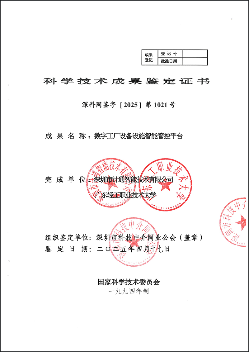 數字工廠設備設施智能管控平臺-科學技術成果鑒定證書深科同鑒字【2025】第1021號_00.png 數字工廠設備設施智能管控平臺-科學技術成果鑒定證書深科同鑒字【2025】第1021號_00.png